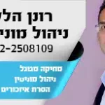 רונן הלל - מוניטין נט. ניקוי מוחלט של פסקי דין