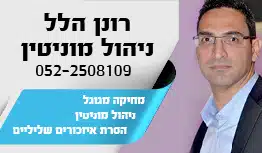 רונן הלל - מוניטין נט. ניקוי מוחלט של פסקי דין 